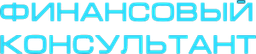 Логотип Финансовый Консультант